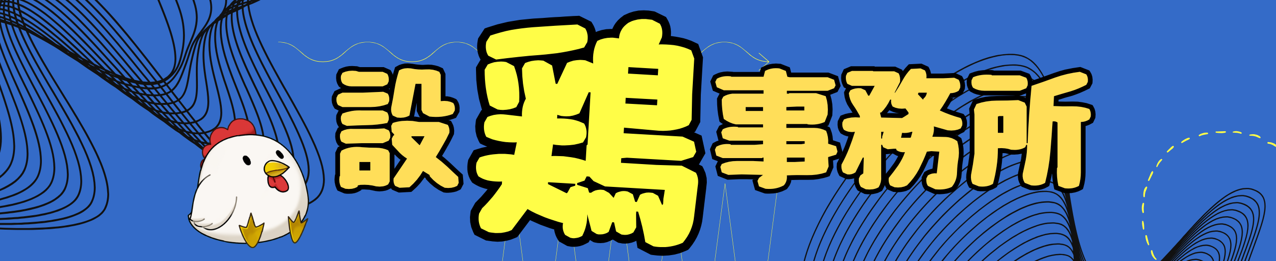 設鶏事務所